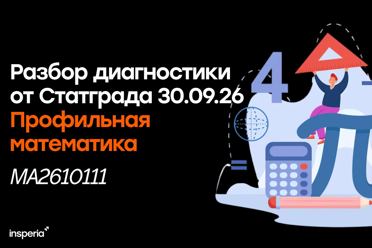 Статград профильная математика 30 сентября 2026