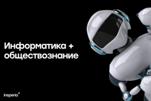 Куда поступать с информатикой и обществознанием Куда поступать с информатикой и обществознанием