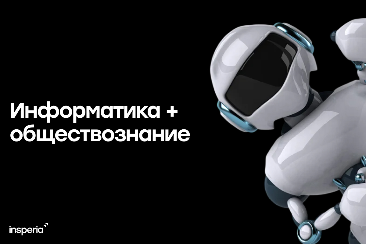 Куда поступать с информатикой и обществознанием