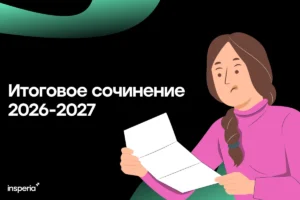 Как писать итоговое сочинение в 2026-2027 году: структура, регламент, подготовка Итоговое сочинение 2026