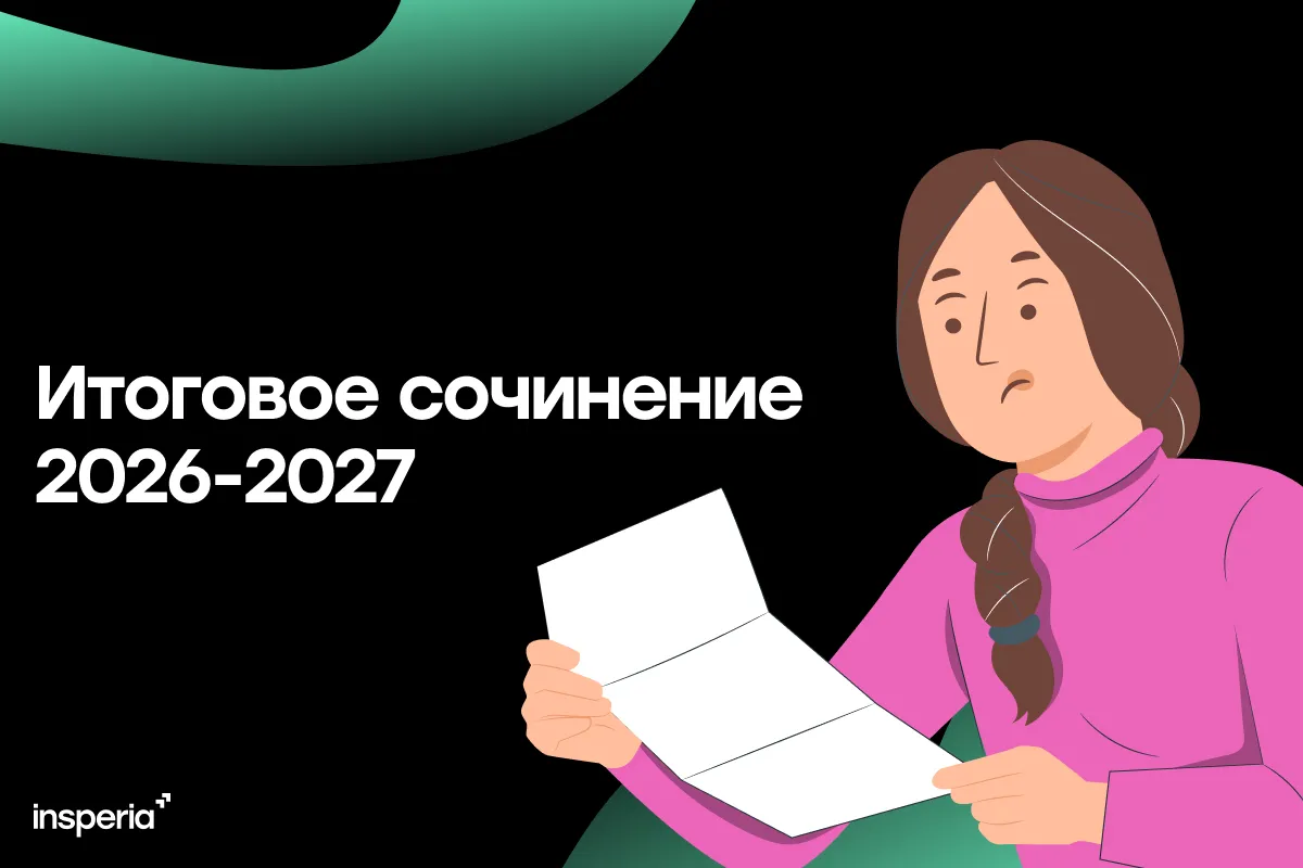 Как писать итоговое сочинение в 2026-2027 году: структура, регламент, подготовка