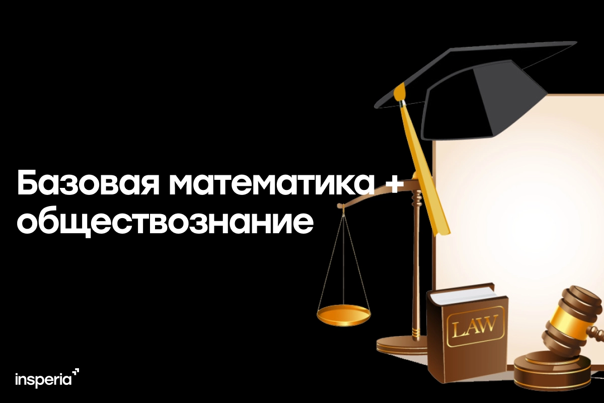 Куда поступать с базовой математикой и обществознанием: специальности и вузы в 2027 году