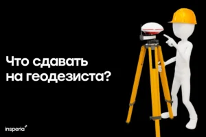 Что сдавать на геодезиста: экзамены после 9 и 11 класса и поступление что сдавать на геодезиста егэ 2027