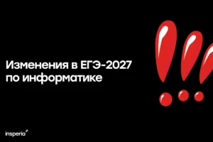 изменения егэ информатика 2027