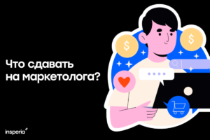 Что сдавать на маркетолога? как стать маркетологом