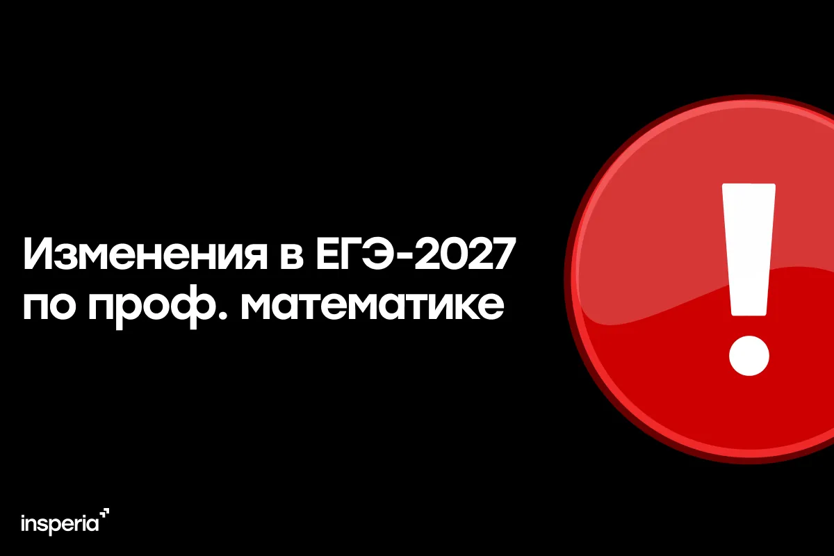 Изменения в ЕГЭ по профильной математике в 2027 году