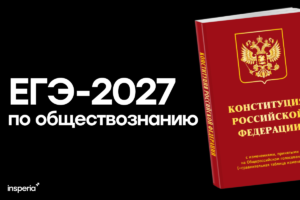 ЕГЭ по обществознанию 2027