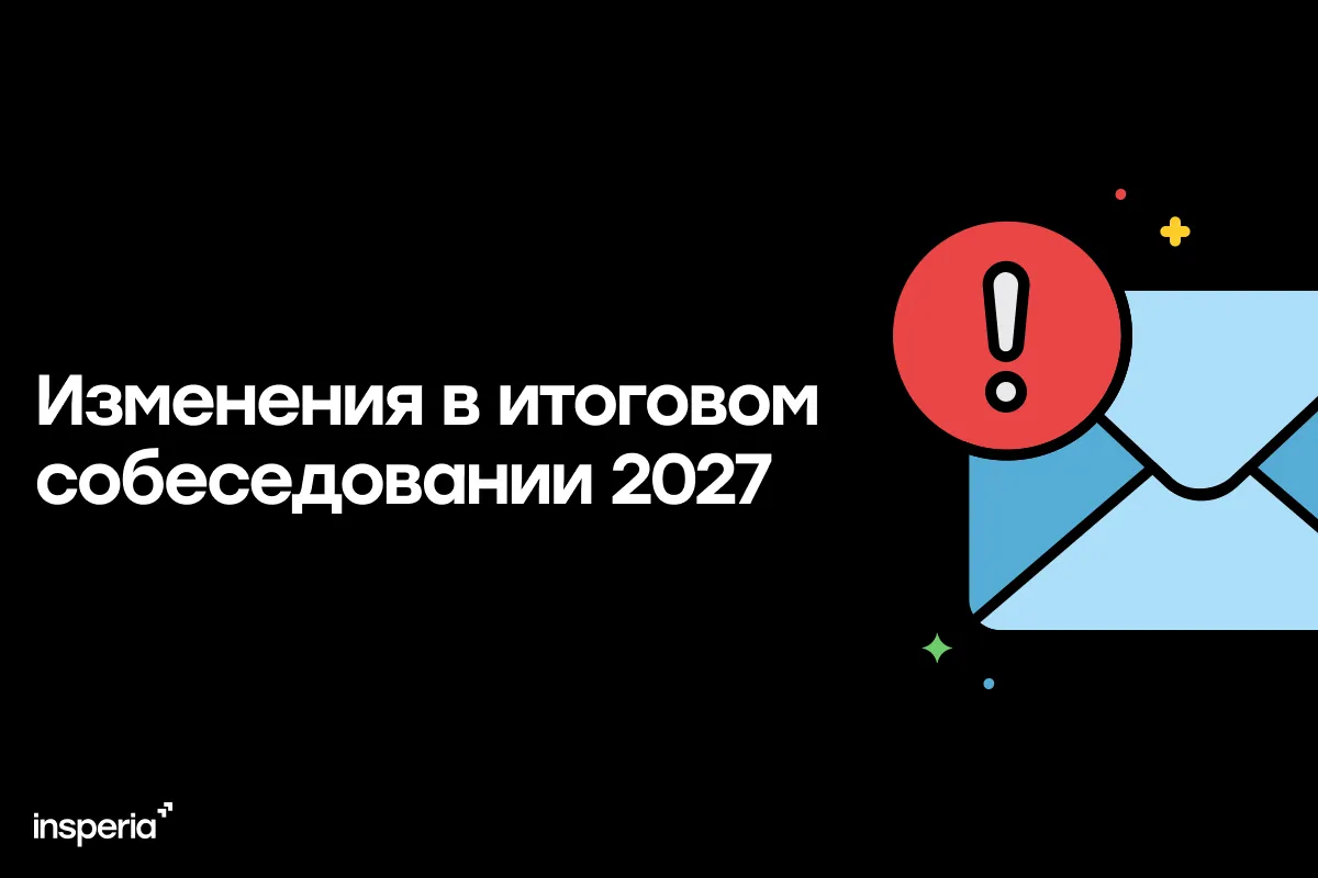 Изменения в устном собеседовании 2027