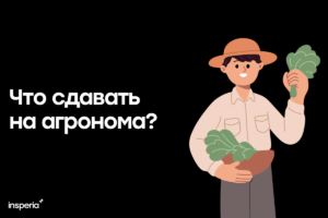 Что сдавать на агронома