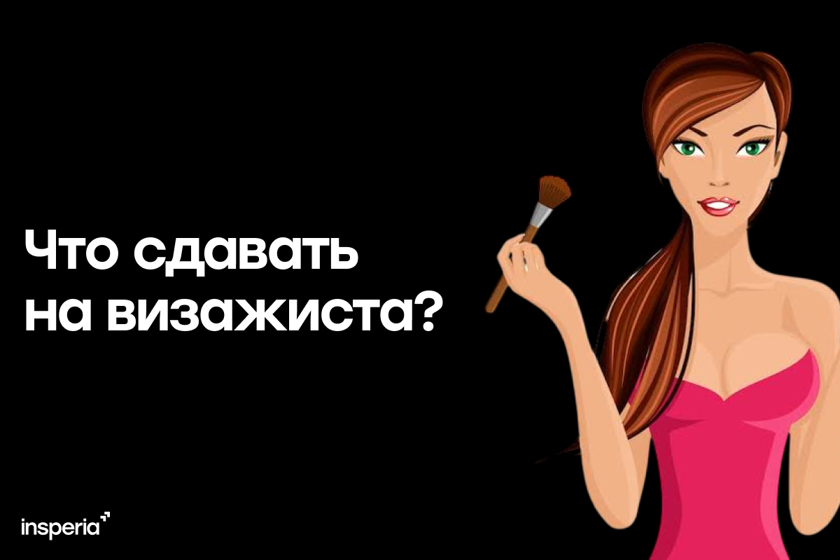 Что сдавать на визажиста