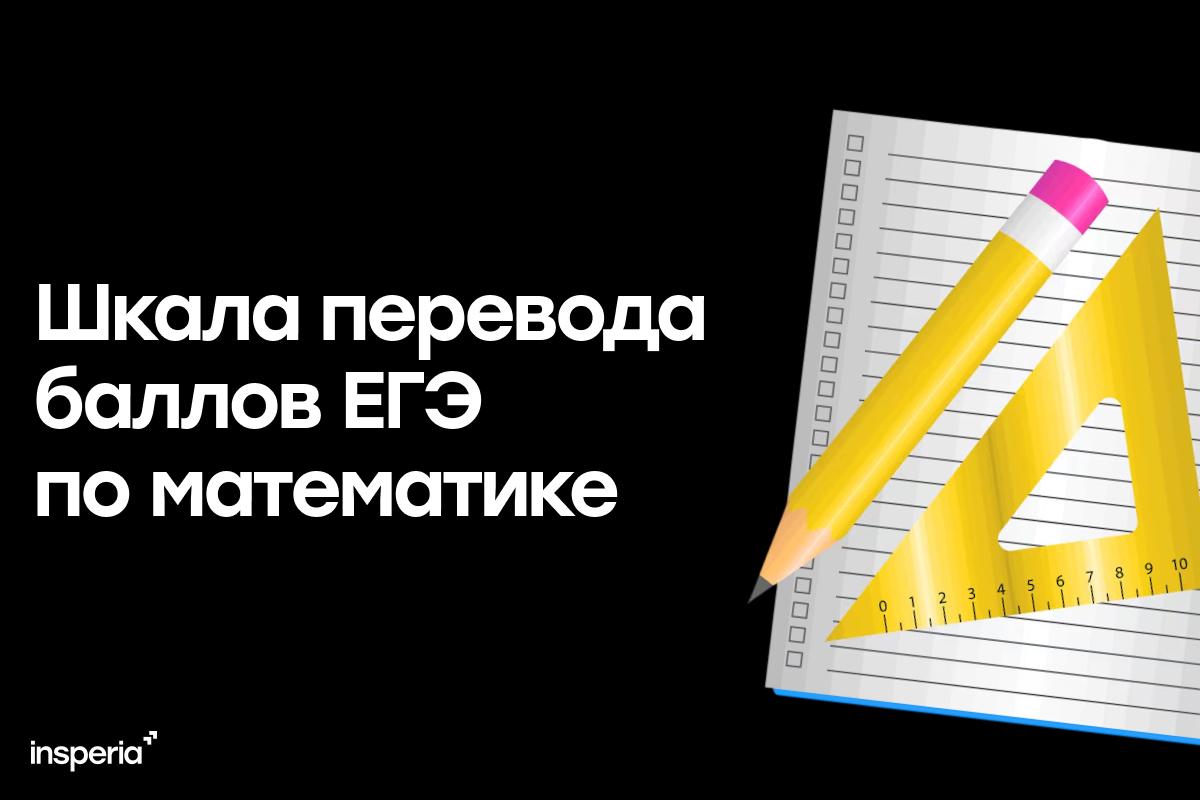 Шкала перевода баллов ЕГЭ по математике в 2027 году