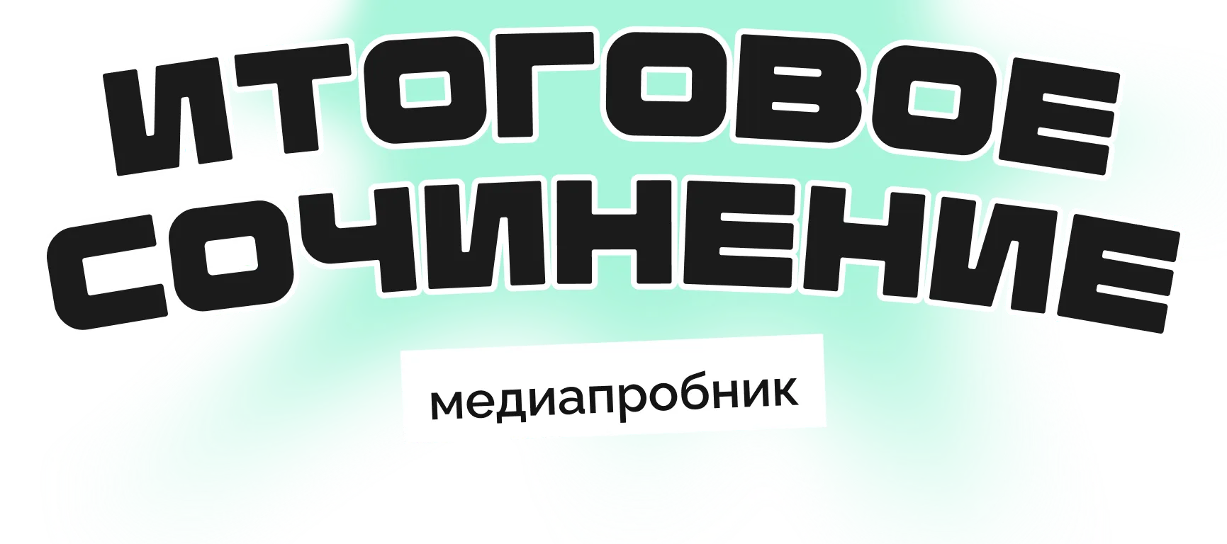 Итоговое сочинение