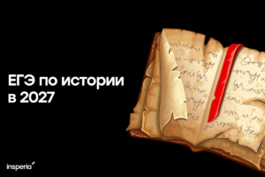 История как обязательный предмет для ЕГЭ с 2027 года ЕГЭ по истории обязательный?