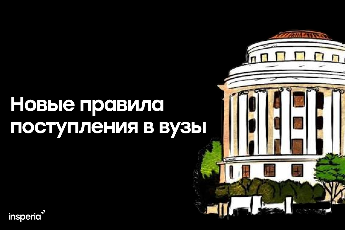 Новые правила поступления в вузы 2027