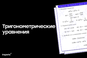 Тригонометрические уравнения для ЕГЭ