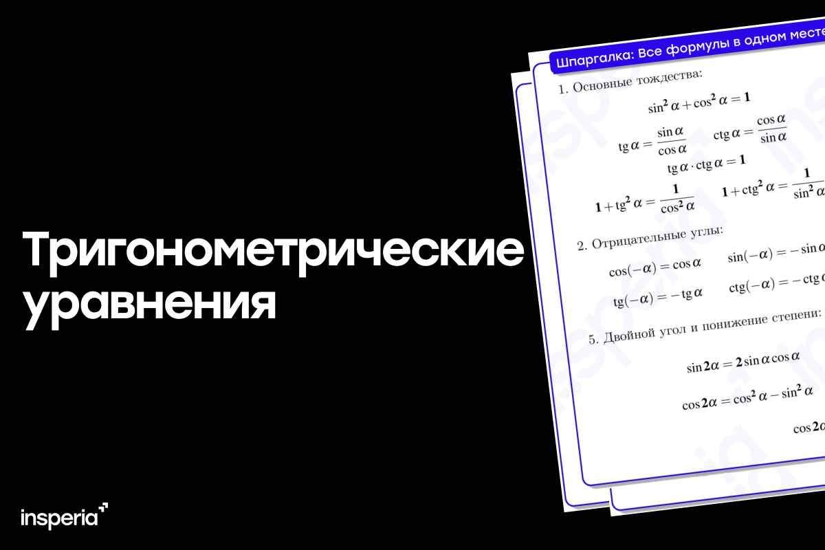 Тригонометрические уравнения