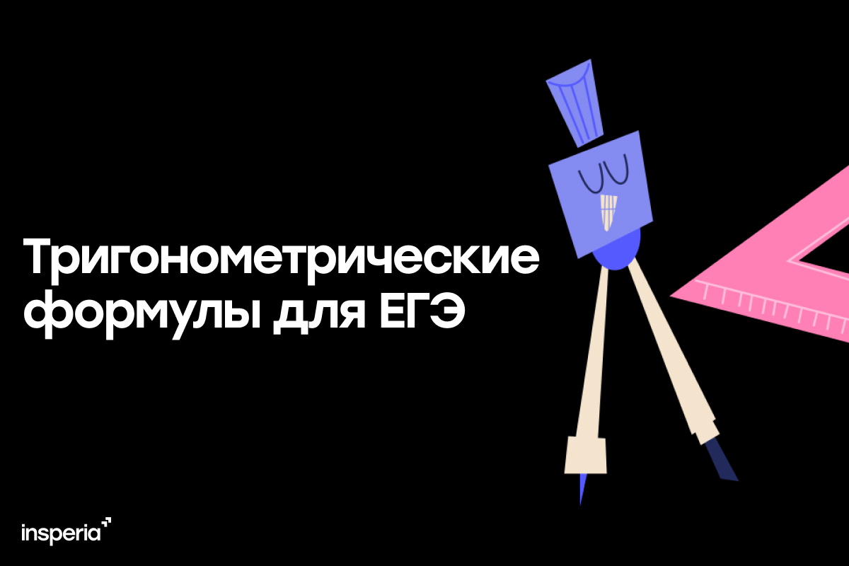 Тригонометрические формулы для ЕГЭ