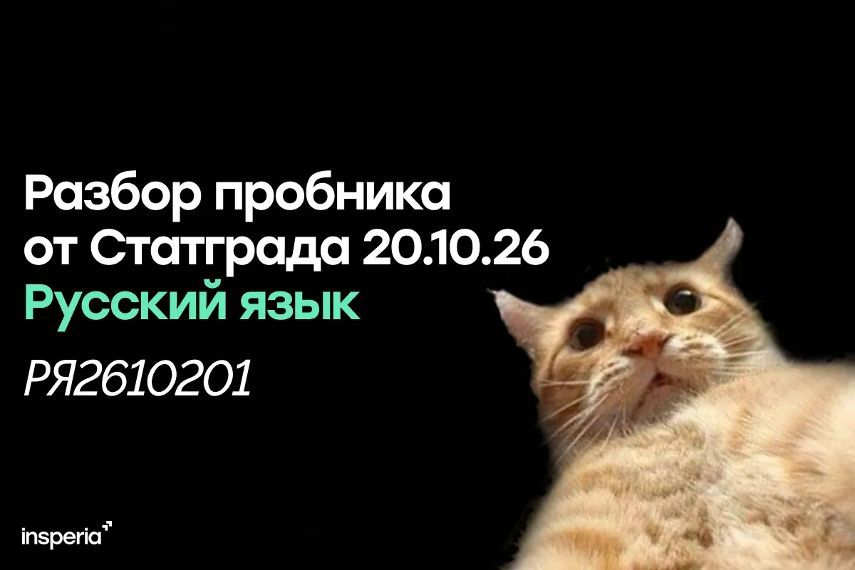 Статград ЕГЭ русский 20.10.26
