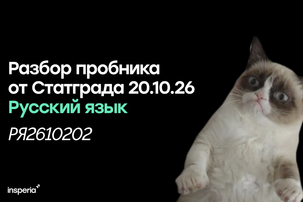 Статград ЕГЭ русский 20.10.26
