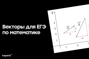 Задание 2 для ЕГЭ по профильной математике — векторы векторы егэ профильная математика теория практика