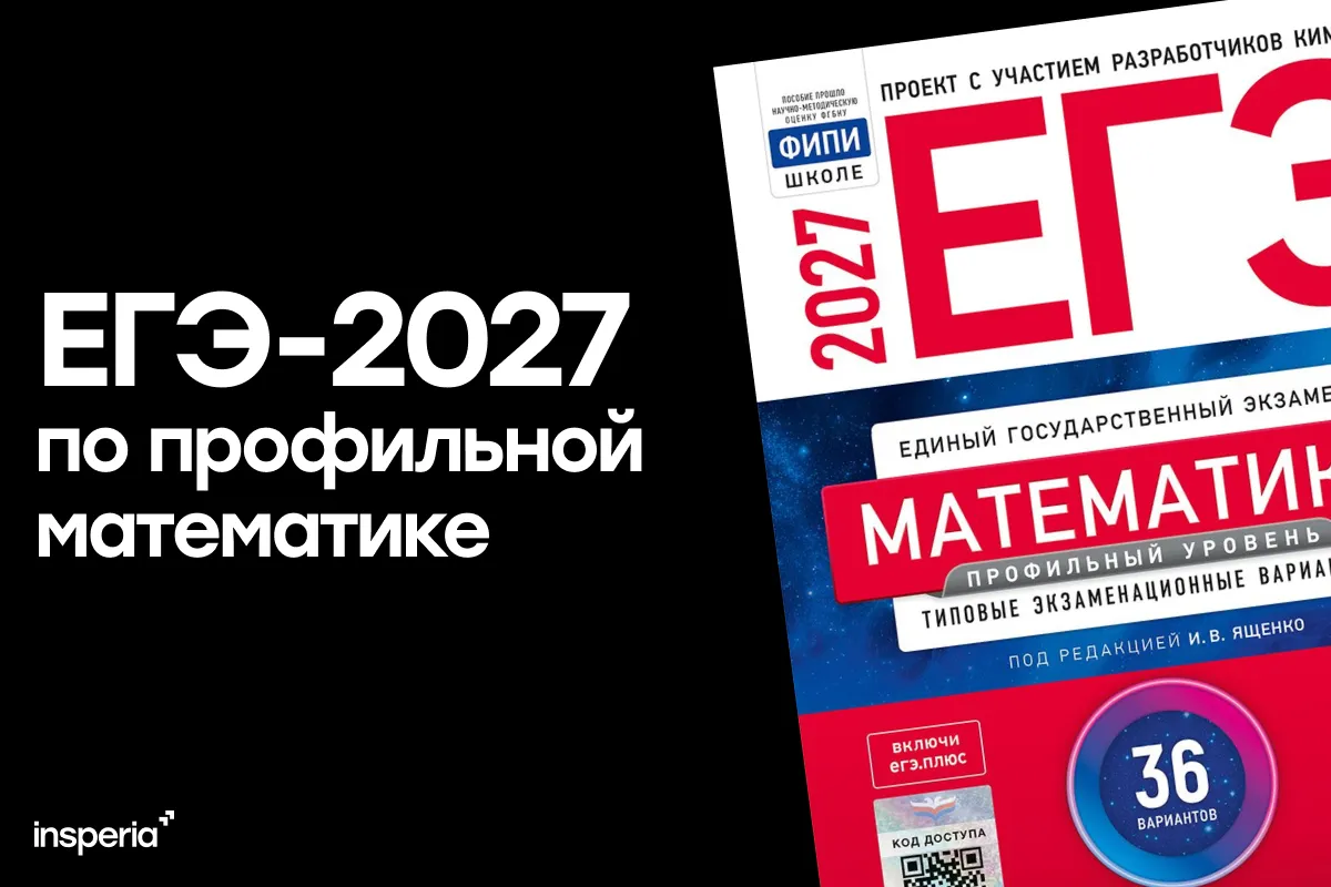 ЕГЭ по профильной математике 2027