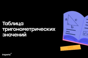 Таблица тригонометрических значений для подготовки к ЕГЭ Таблица тригонометрических значений для подготовки к ЕГЭ